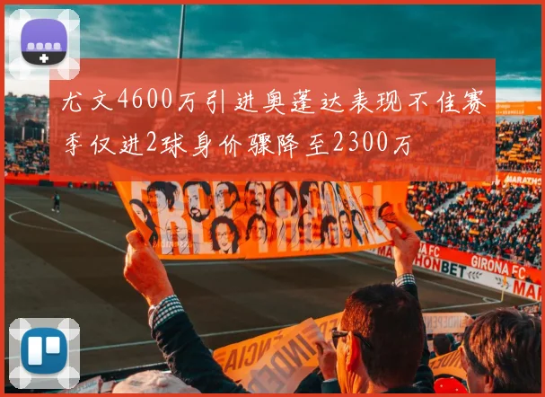 尤文4600万引进奥蓬达表现不佳赛季仅进2球身价骤降至2300万