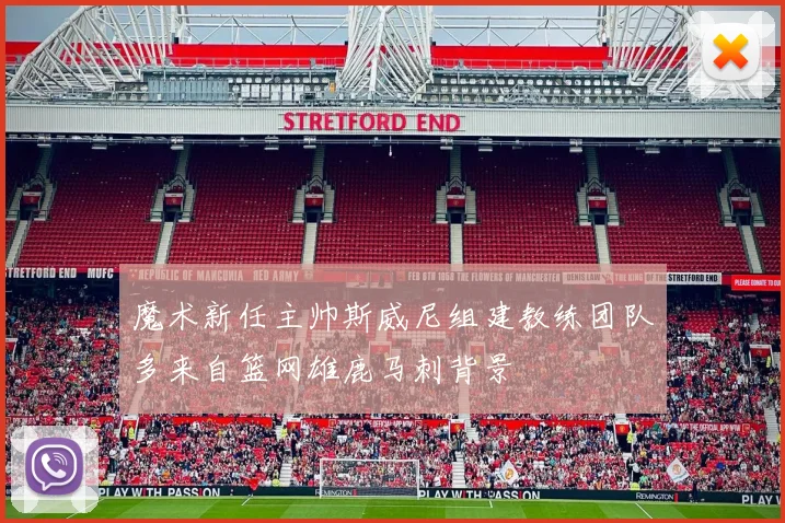 魔术新任主帅斯威尼组建教练团队多来自篮网雄鹿马刺背景